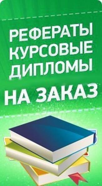 Дипломные, курсовые по экономическим дисциплинам.